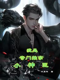 我是奇门推拿小神医