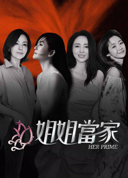 線上看 姐姐當家 (2025) 帶字幕 中文配音，國語版