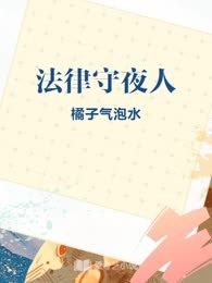 法律守夜人
