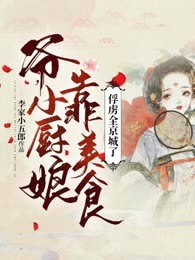 爷，小厨娘靠美食俘虏全京城了