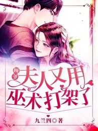 顾爷，夫人又用巫术打架了！