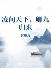 凌问天下，卿九归来