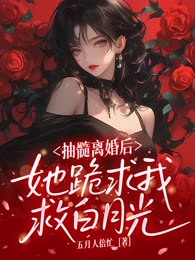 抽髓离婚后，她跪求我救白月光