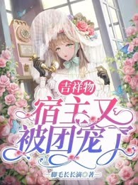 吉祥物宿主又被团宠了