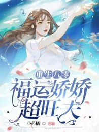重生八零：福运娇娇超旺夫