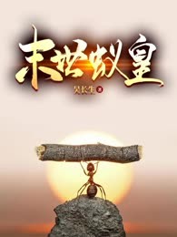 末世蚁皇