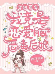 穿越荒年，我竟是恋爱脑恶毒后娘