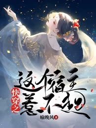 快穿之这个宿主惹不起