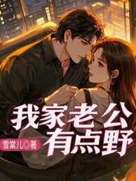 我家老公有点野