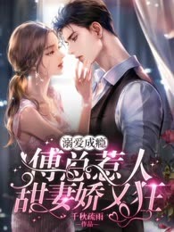 溺爱成瘾，傅总惹人甜妻娇又狂