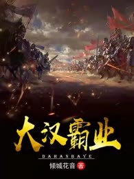 大汉霸业