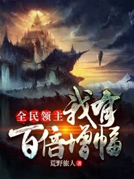全民领主之我有百倍增幅