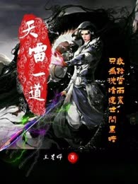 天雷一道