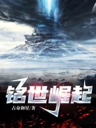 铭世崛起