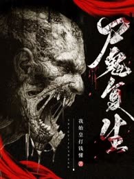尸鬼复生