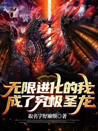 无限进化的我，成了究极圣龙