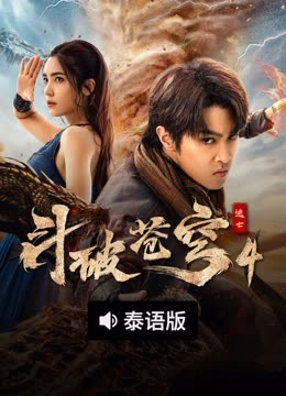 线上看 斗破苍穹4：逃亡 泰语版 (2025) 带字幕 中文配音