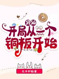 修仙：开局从一个铜板开始