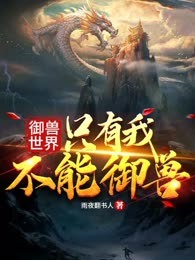 御兽世界:只有我不能御兽