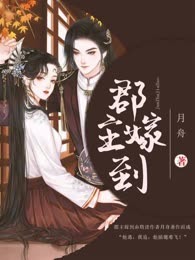 郡主嫁到