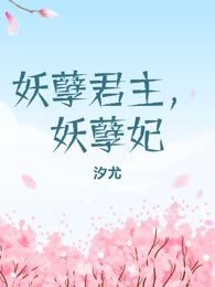 妖孽君主，妖孽妃