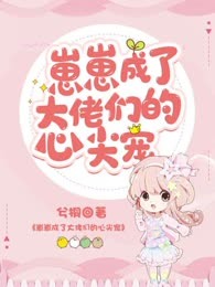 崽崽成了大佬们的心尖宠