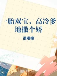 一胎双宝，高冷爹地撒个娇