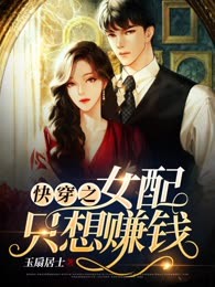 快穿之女配只想赚钱
