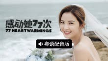 线上看 感动她77次（粤语） (2021) 带字幕 中文配音