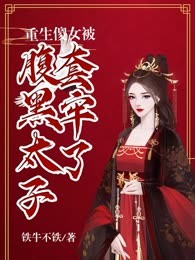 重生傻女被腹黑太子套牢了