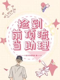 捡到前顶流当助理