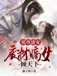 邪尊盛宠:废材嫡女倾天下