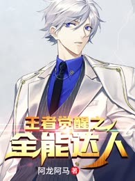 王者觉醒之全能达人