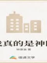 我真的是神医