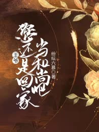王爷，您还是回家当和尚吧！