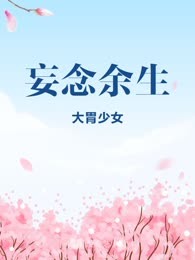 妄念余生
