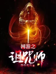 网游之诅咒师