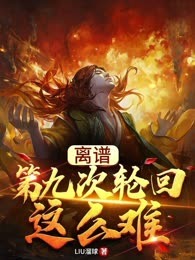 离谱，第九次轮回这么难