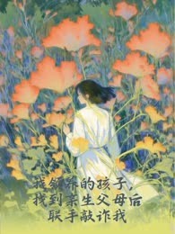 我领养的孩子，找到亲生父母后联手敲诈我
