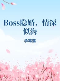 Boss隐婚，情深似海