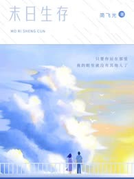末日生存