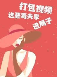 打包视频送恶毒夫家进局子