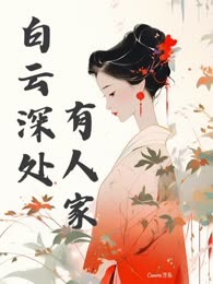 白云深处有人家