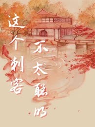这个刺客不太聪明