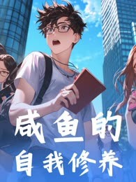 咸鱼的自我修养