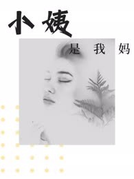 小姨是我妈