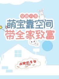 穿越六零：萌宝靠空间带全家致富