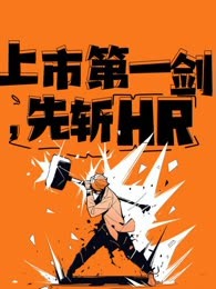 上市第一剑，先斩HR