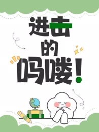 进击的吗喽