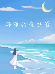 海帝的金丝雀